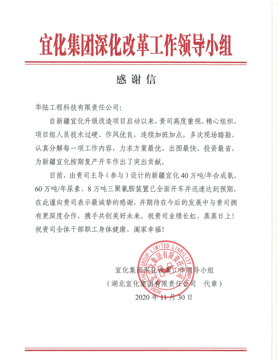 12.7 新疆宜化化工有限公司第三階段升級改造項目（40萬噸年合成氨、60萬噸年尿素、8萬噸年三聚氰胺）感謝信.jpg